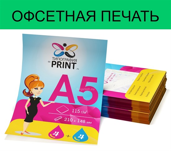 5 000 Флаеров А5, 2-сторонние, бумага 115гр 2196
