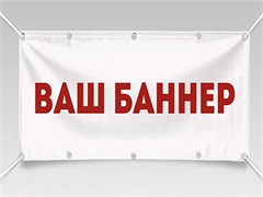Баннер 1.5х1.5 2284